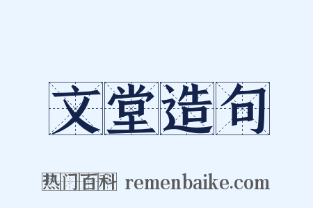 文堂造句是什么意思的图片